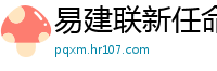 易建联新任命公布